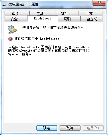 U盘不能被Readyboost怎么办?