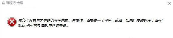 怎么解决系统提示该文件没有程序与之关联？