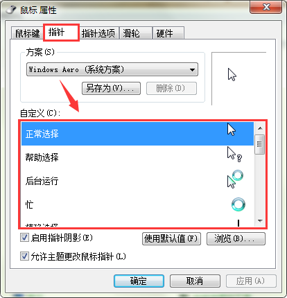 电脑鼠标指针可以换吗？怎么换？