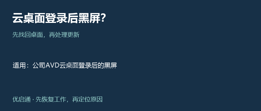 云桌面登录后黑屏？微软给了临时恢复办法