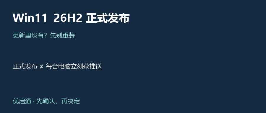 Win11 26H2正式发布，更新里没有怎么办？