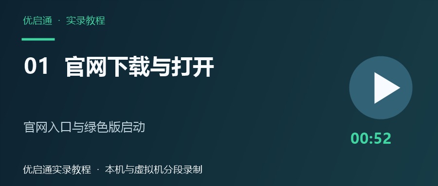 优启通U盘启动盘制作工具官网下载入口与绿色版打开视频教程