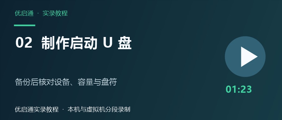 优启通U盘启动盘制作视频教程：备份U盘、核对设备与全新制作