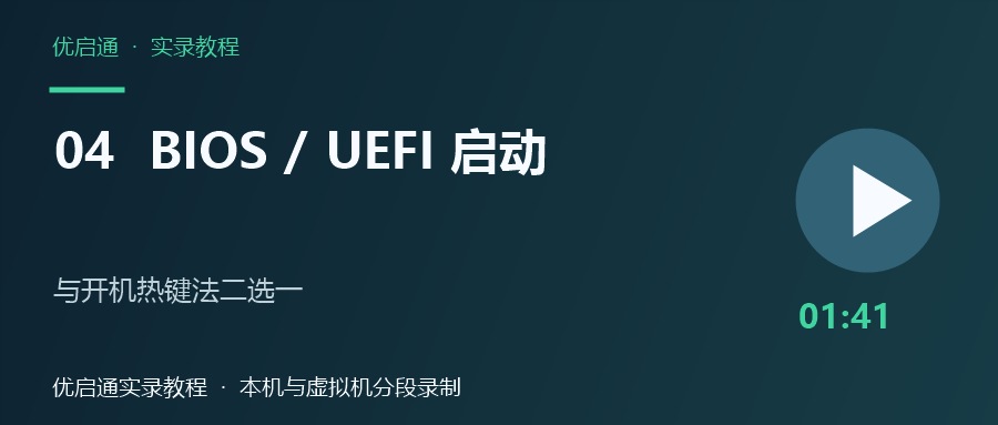 BIOS与UEFI启动管理器选择优启通U盘启动的视频教程