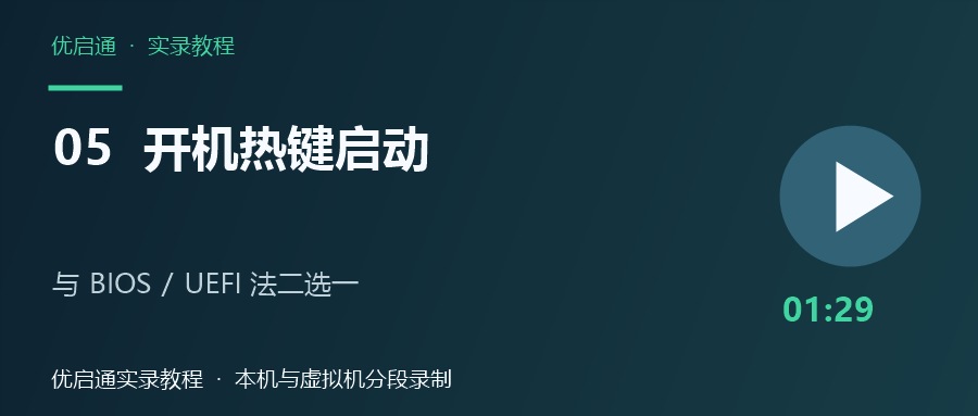 开机热键选择优启通U盘启动并进入PE的视频教程