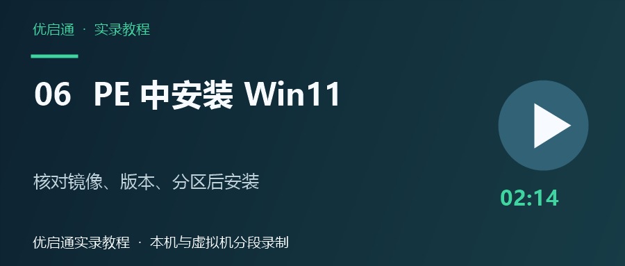 优启通PE安装Windows 11视频教程：选择镜像、系统版本与目标分区