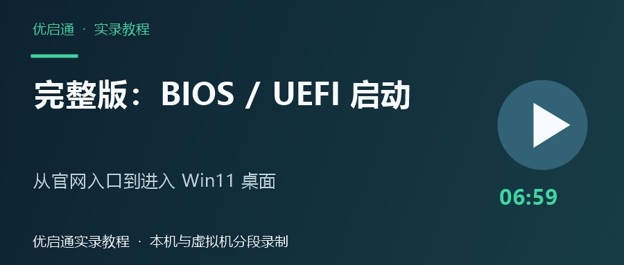 优启通U盘重装Windows 11完整视频教程：BIOS与UEFI启动版