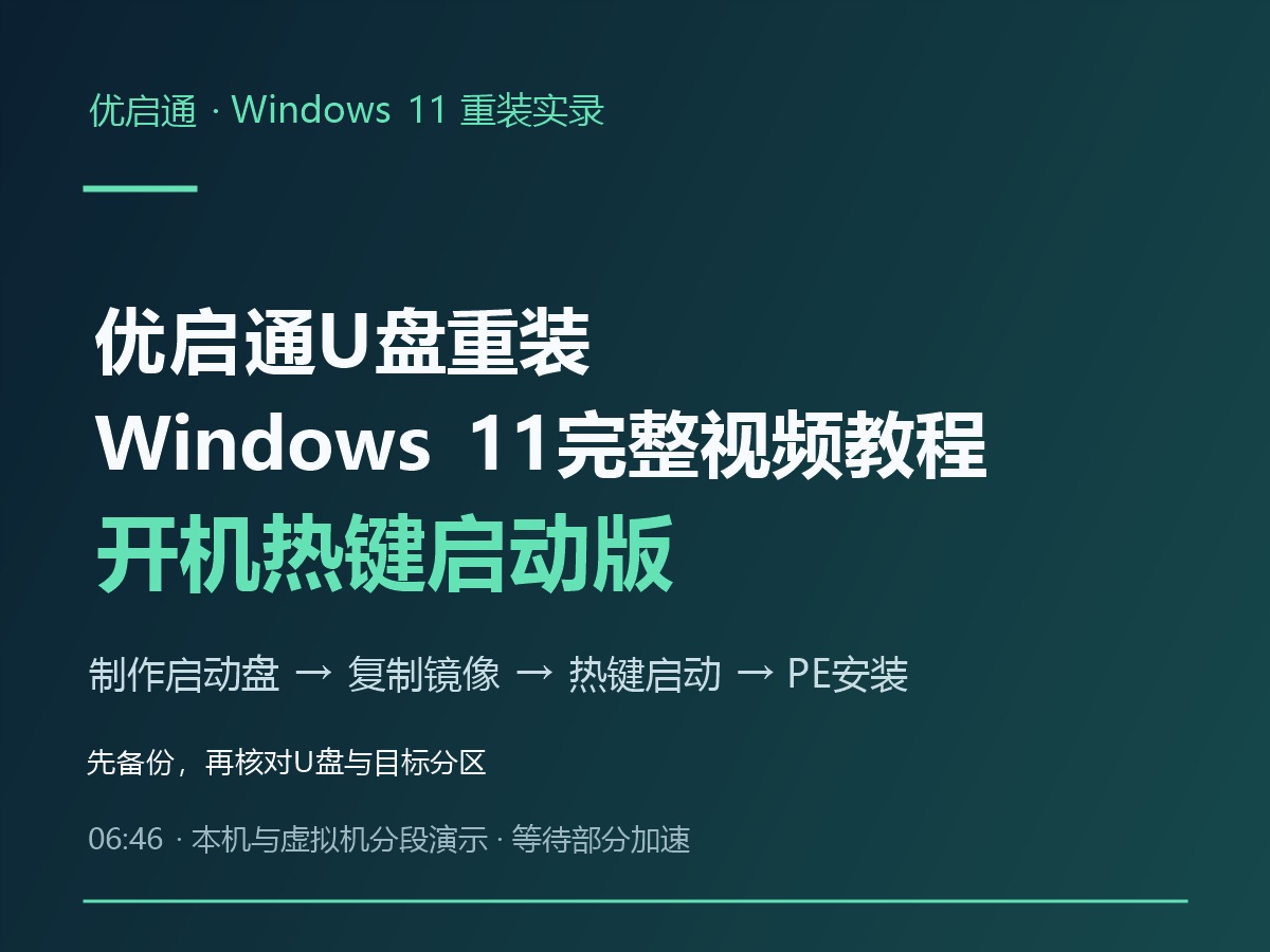 优启通U盘重装Windows 11完整视频教程：开机热键启动版