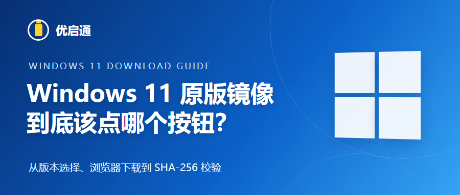 下载一个 Windows 11 原版镜像，到底该点哪个按钮？