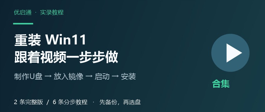优启通重装Windows 11视频教程目录：完整版与分步教程