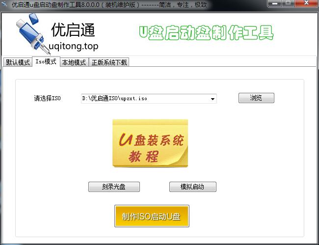 优启通u盘启动盘制作工具8.0官方最新版