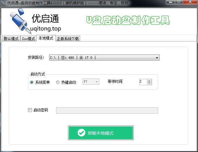 优启通u盘启动盘制作工具8.0官方最新版