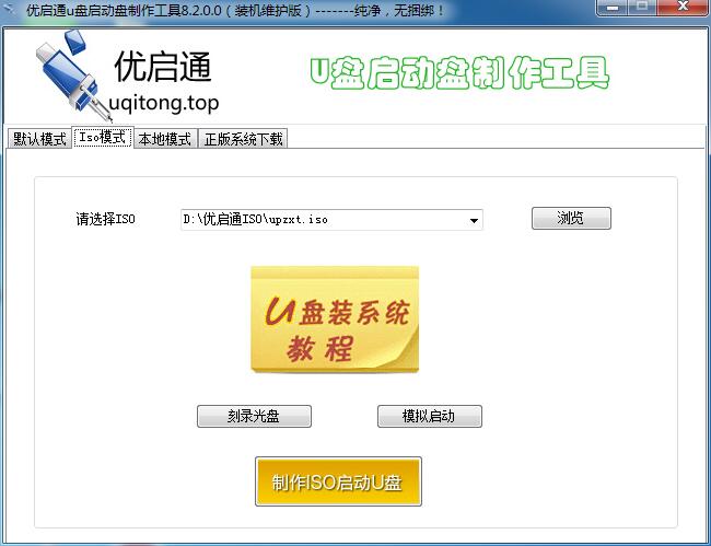 优启通u盘启动盘制作工具9.2最新发布