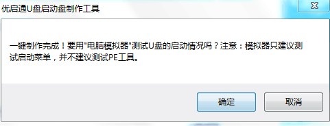 用优启通制作U盘启动盘教程(装机版)