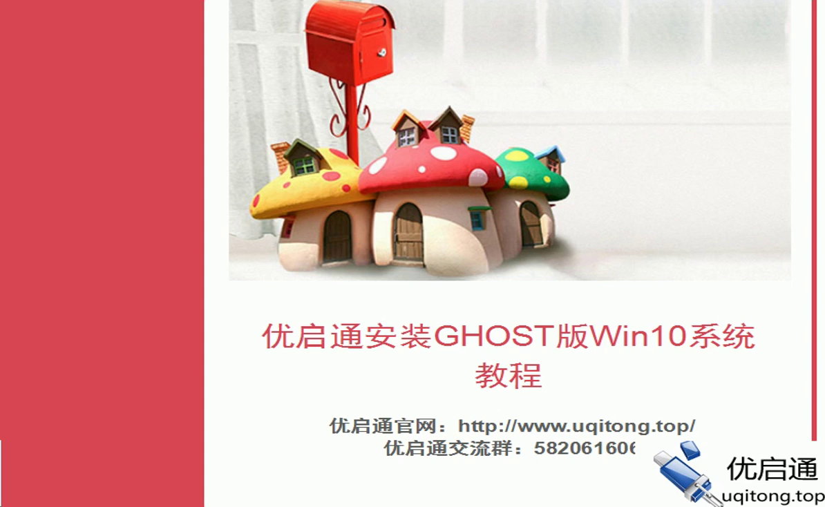 教程封面——优启通安装Ghost版Win10系统教程