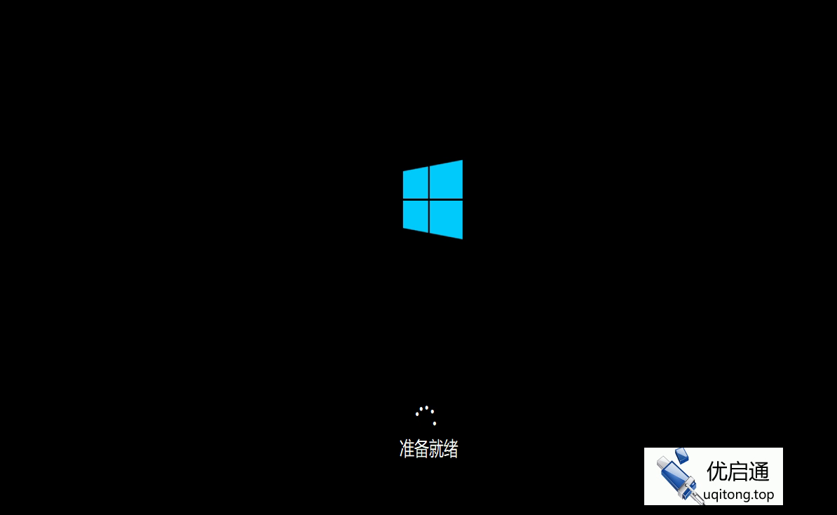 系统重启后显示Windows 10 Logo和"准备就绪"提示,正在自动部署