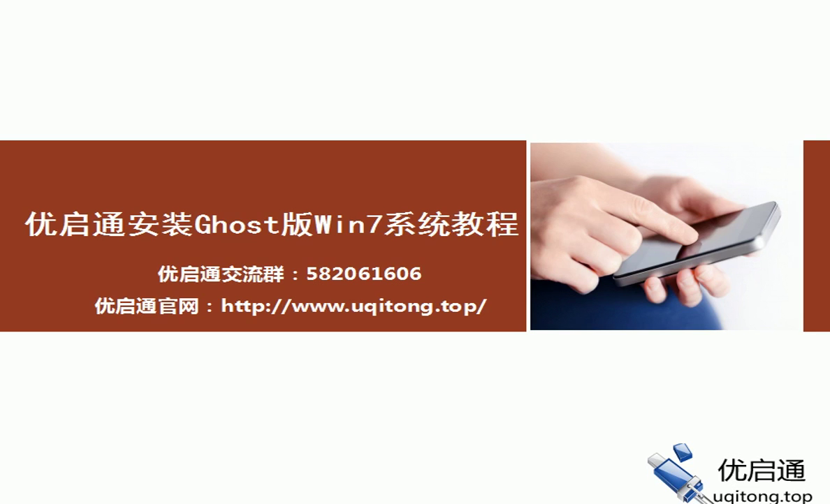 优启通安装Ghost版Win7系统视频教程