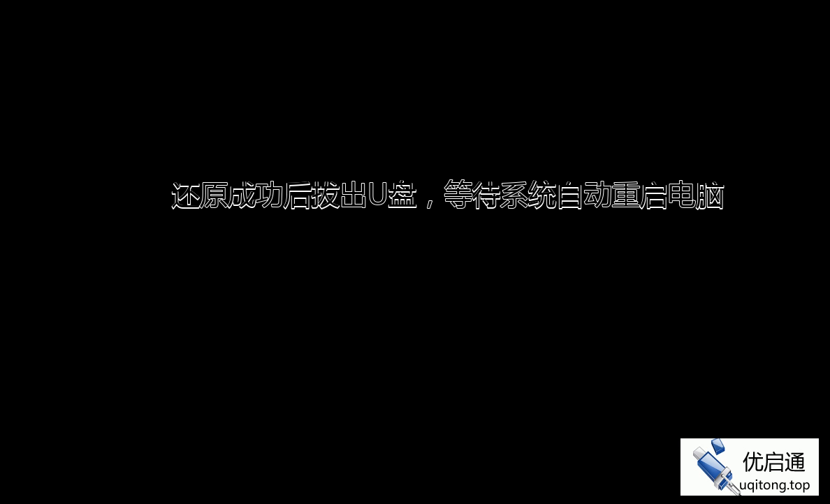 还原成功后拔出U盘，等待系统自动重启