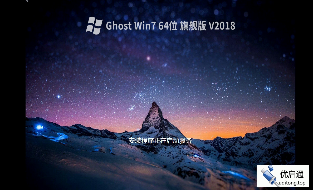 Ghost Win7系统自动部署中，正在启动服务