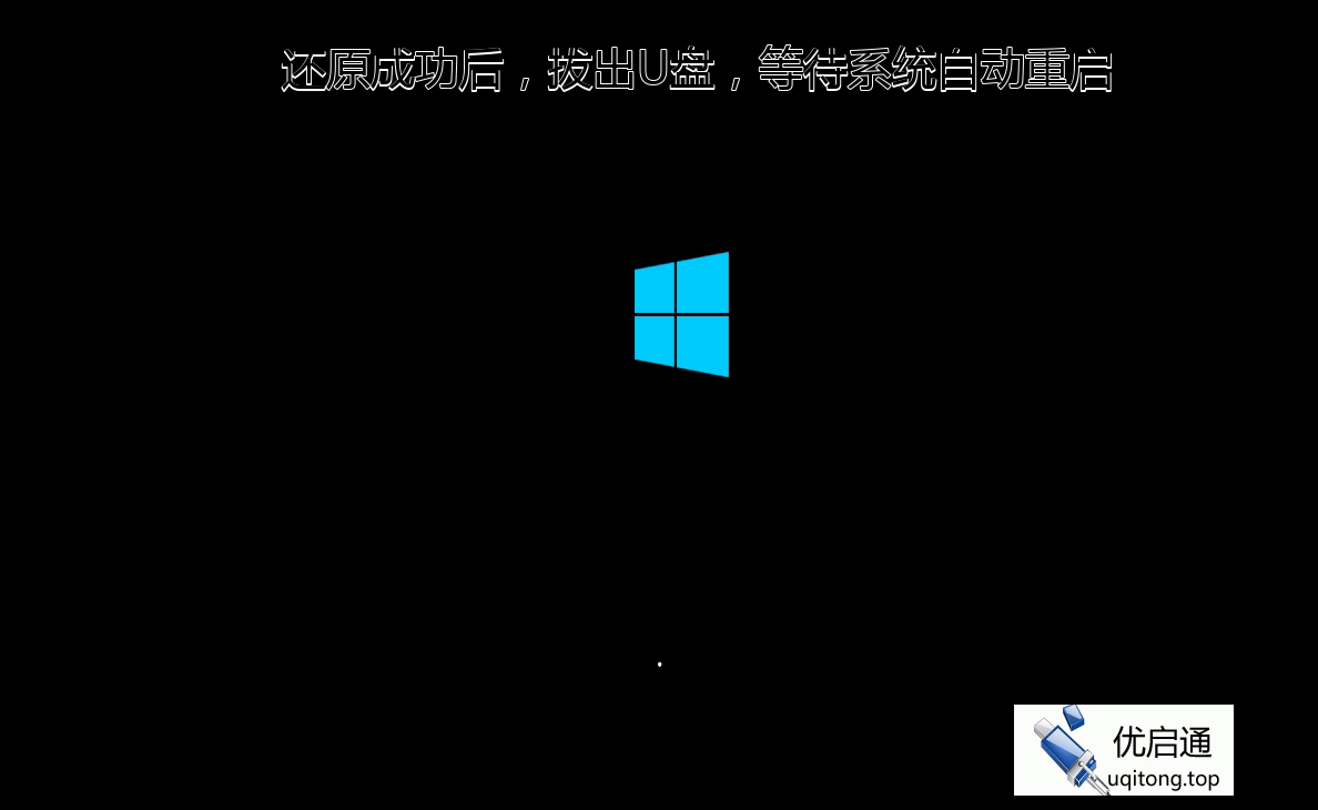 还原成功后拔出U盘，等待系统自动重启