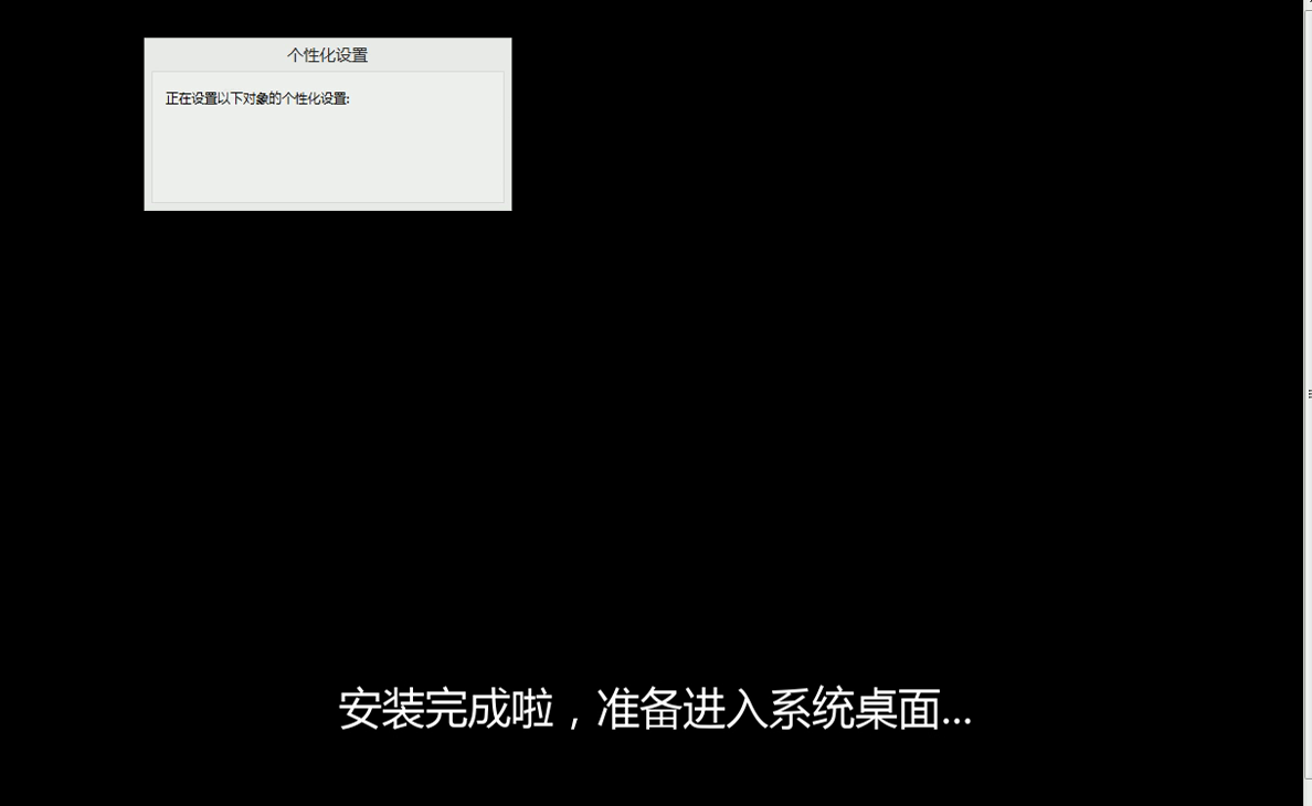 系统正在进行个性化设置，即将进入桌面
