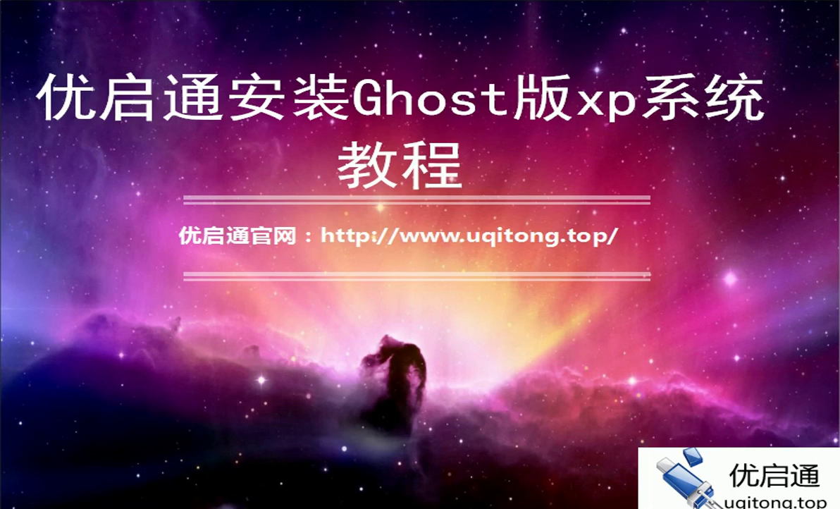 优启通安装Ghost版WinXP系统视频教程