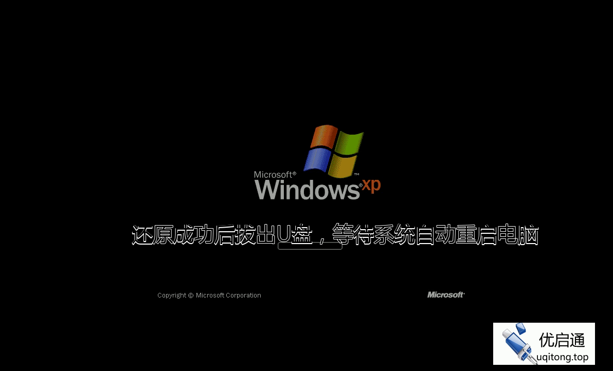 还原成功后拔出U盘，等待系统自动重启，显示Windows XP启动画面