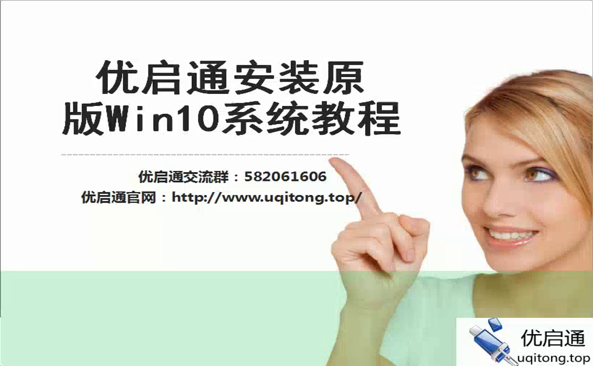 优启通安装原版Win10系统视频教程
