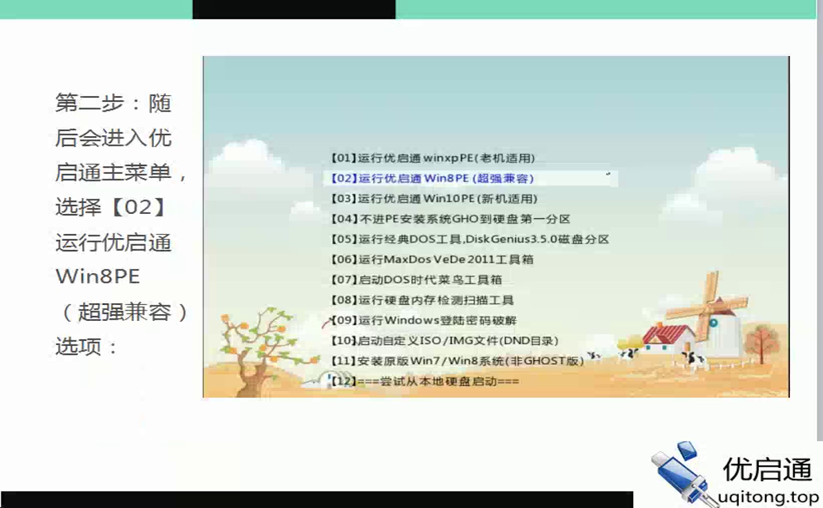 优启通主菜单：选择【02】运行优启通Win8PE