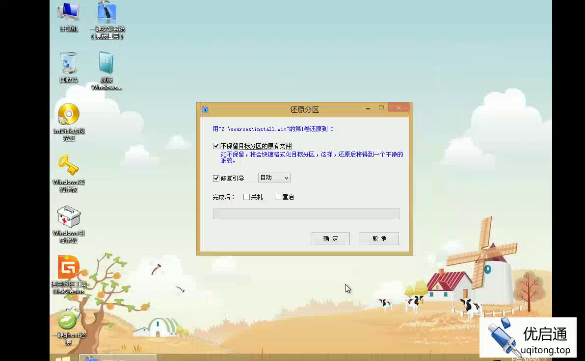 还原分区对话框：将install.wim还原到C盘，勾选不保留原有文件和修复引导