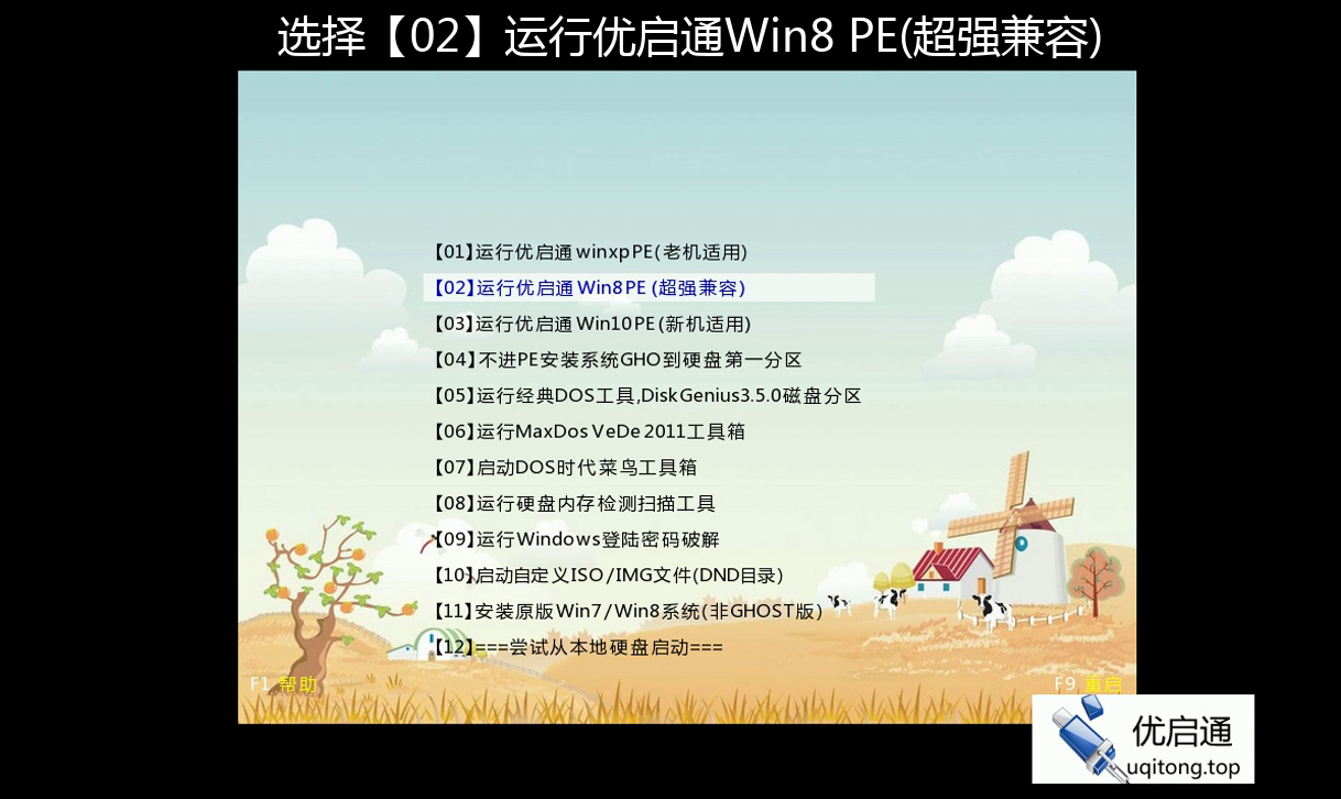 菜单全屏展示,明确标注选择【02】运行优启通Win8PE