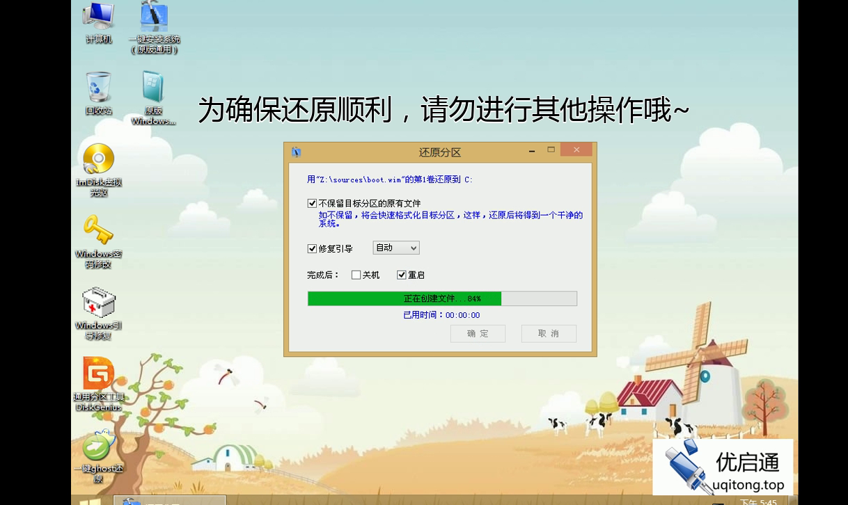 还原分区对话框:正在创建文件,进度84%