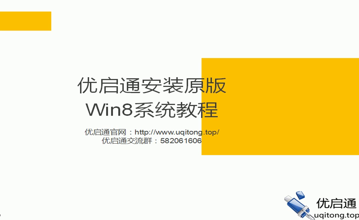 优启通安装原版Win8系统视频教程
