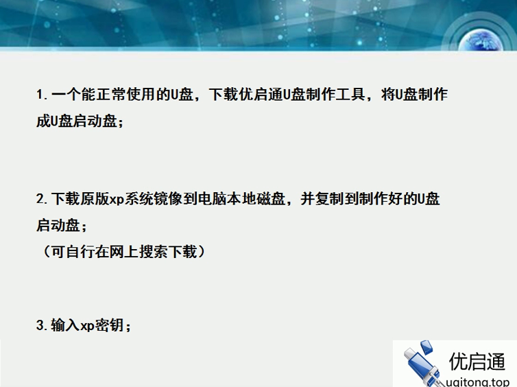 准备工作:U盘启动盘、原版XP镜像、XP密钥