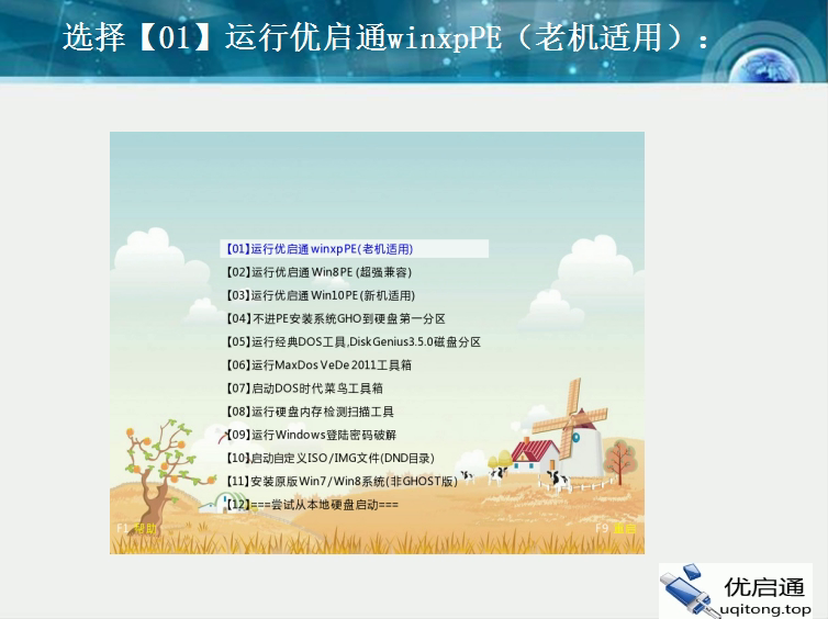 优启通主菜单:选择【01】运行优启通winxpPE(老机适用)