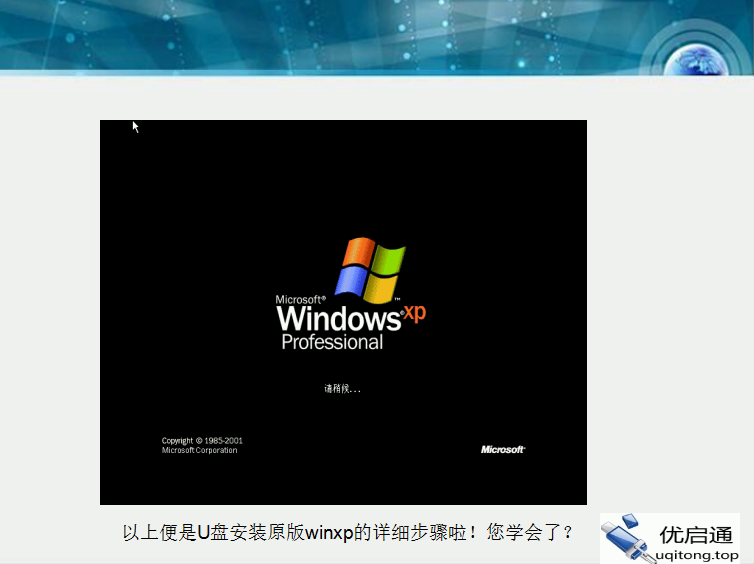 Windows XP安装完成——经典的XP启动画面,安装成功!