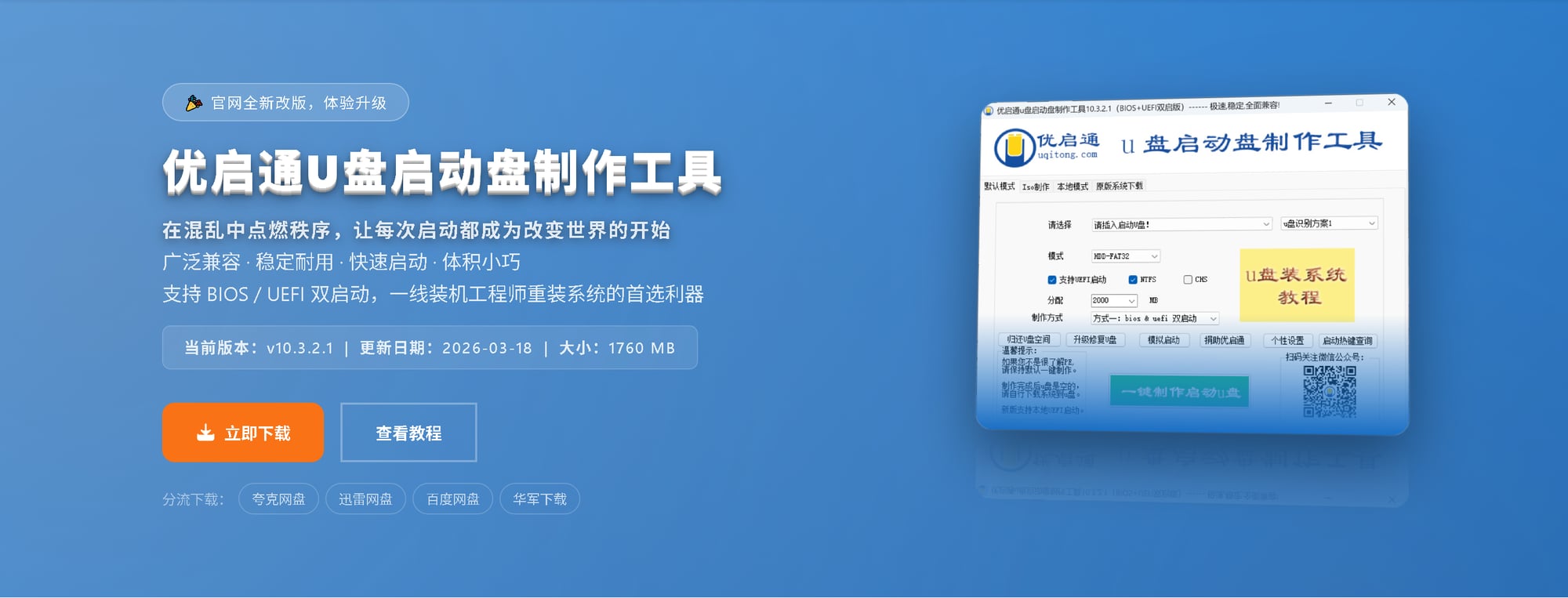 在本站首页点击"立即下载",下载优启通工具