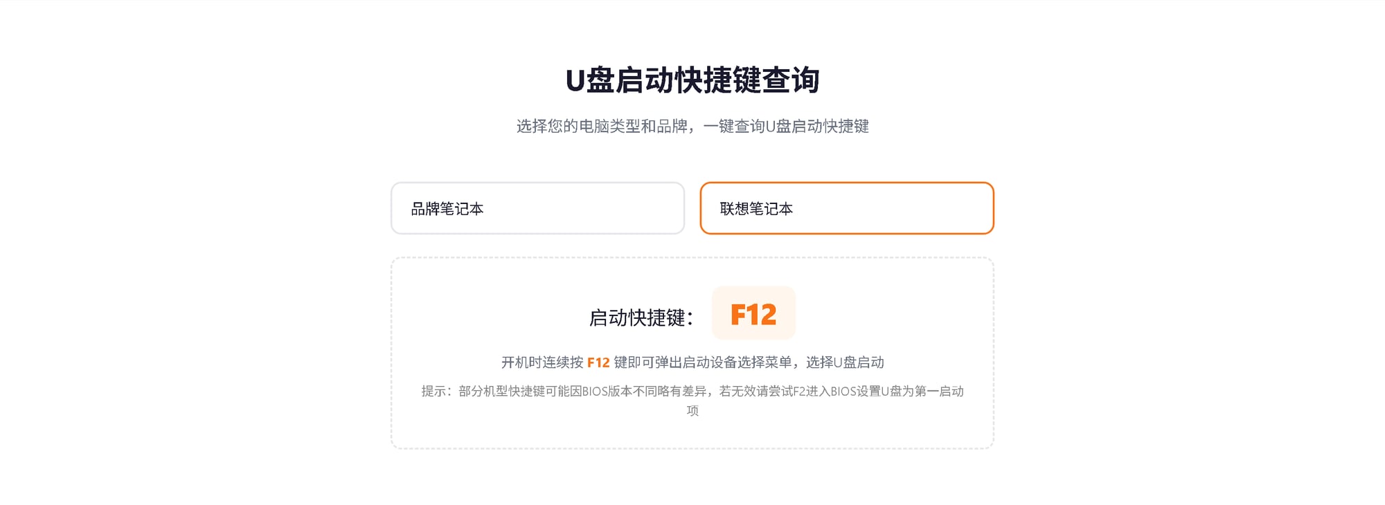 查询U盘启动快捷键——在本站首页选择电脑类型和品牌即可查询